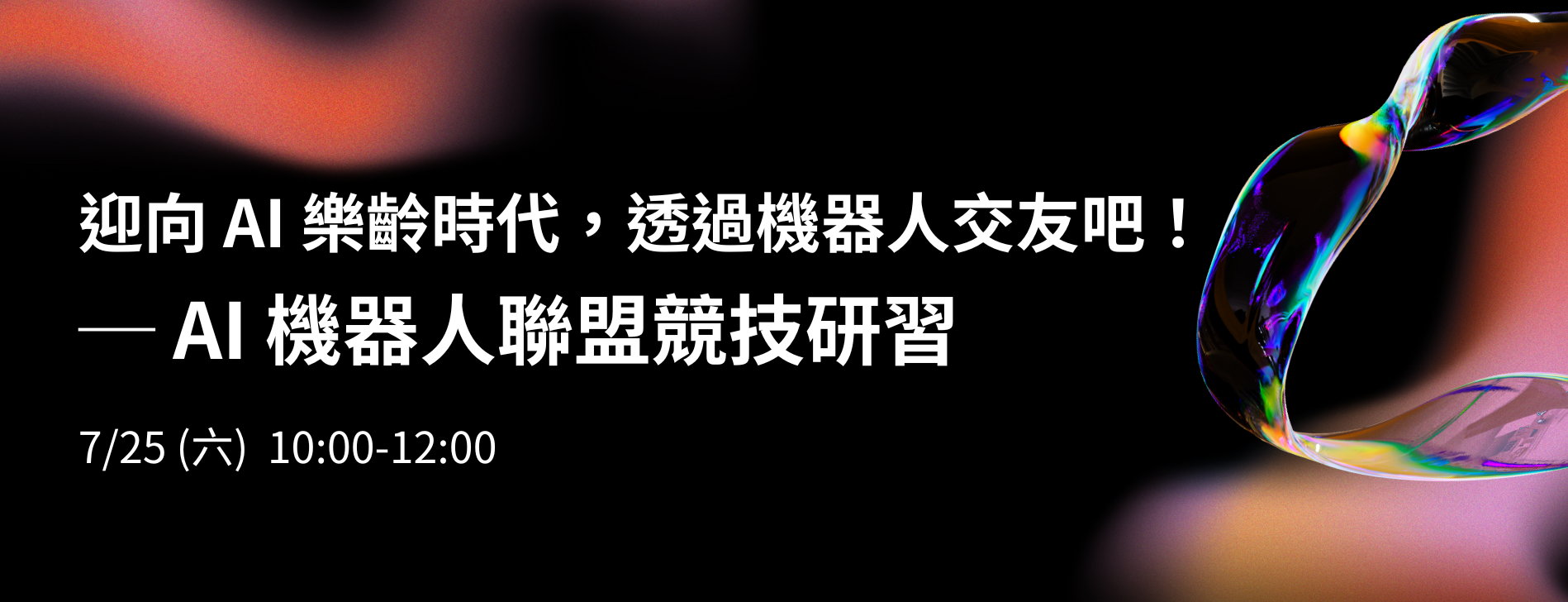 迎向 AI 樂齡時代，透過機器人交友吧！─ AI 機器人聯盟競技研習