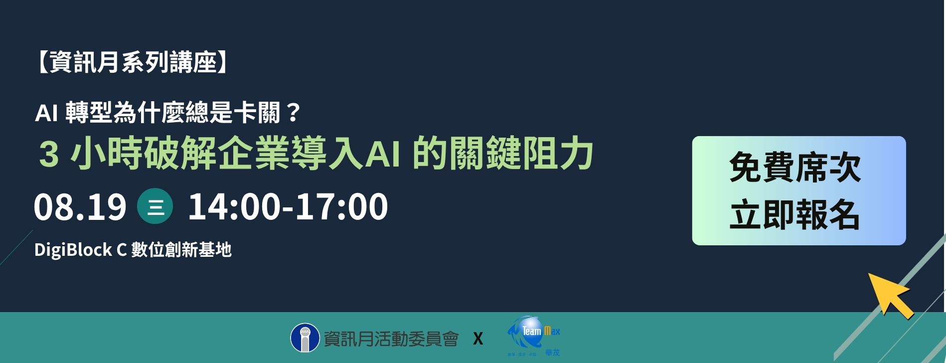 AI轉型實戰-3小時帶你破解企業轉型阻力