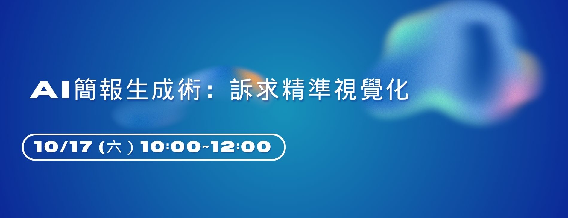 AI 簡報生成術：訴求精準視覺化