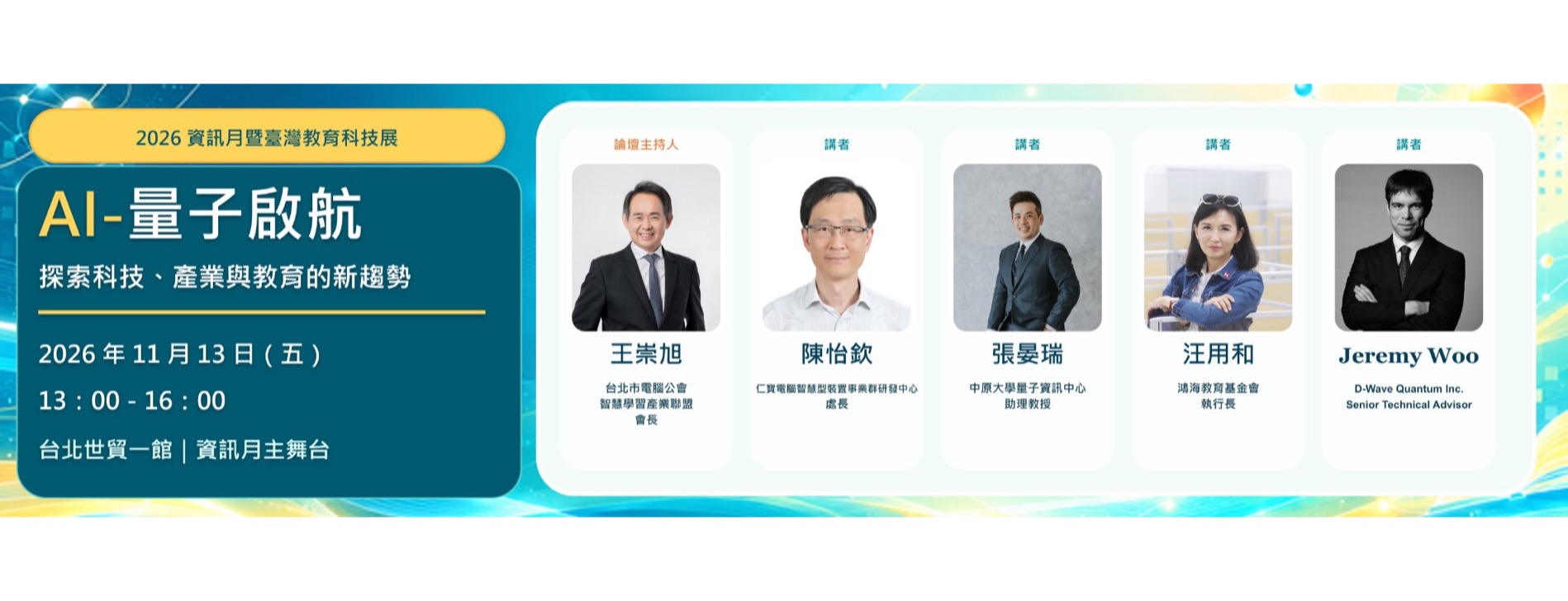 AI-量子啟航：探索科技、產業與教育的新趨勢