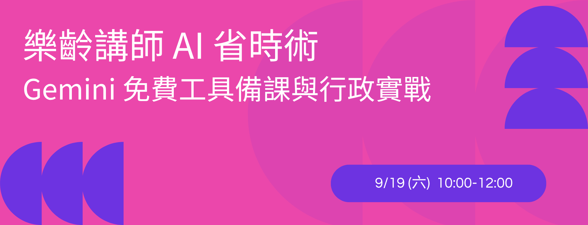 樂齡講師 AI 省時術：Gemini 免費工具備課與行政實戰