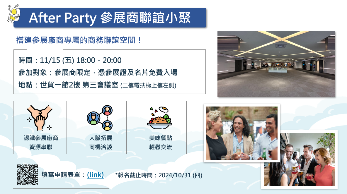 After Party 參展廠商聯誼小聚