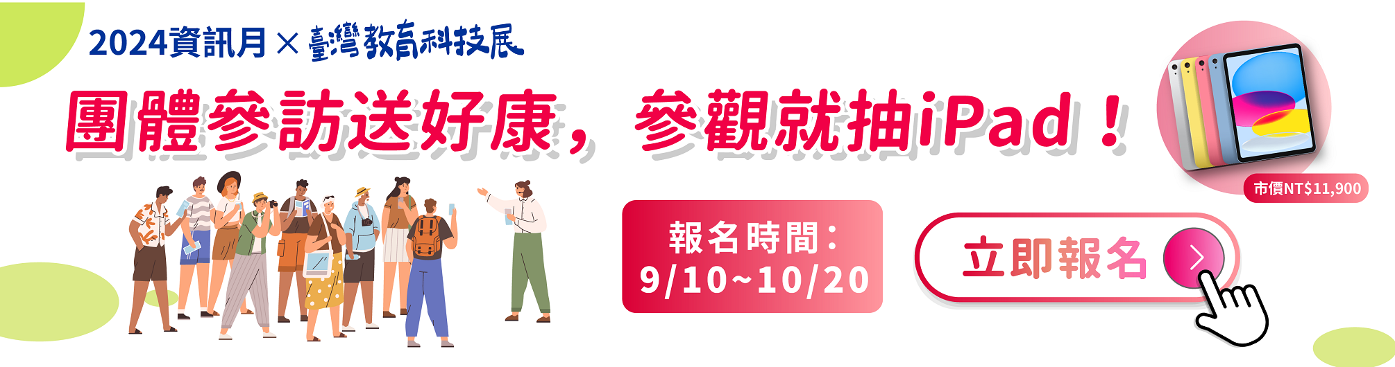 【2024資訊月x臺灣教育科技展】團體參訪活動