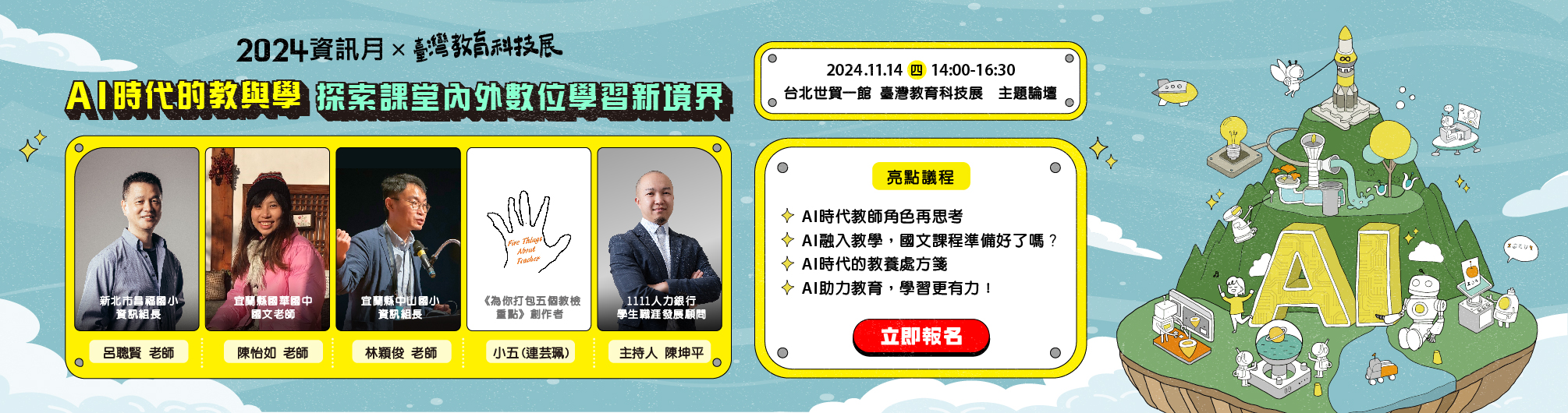 11/14(四)「AI時代的教與學：探索課堂內外數位學習新境界」主題論壇