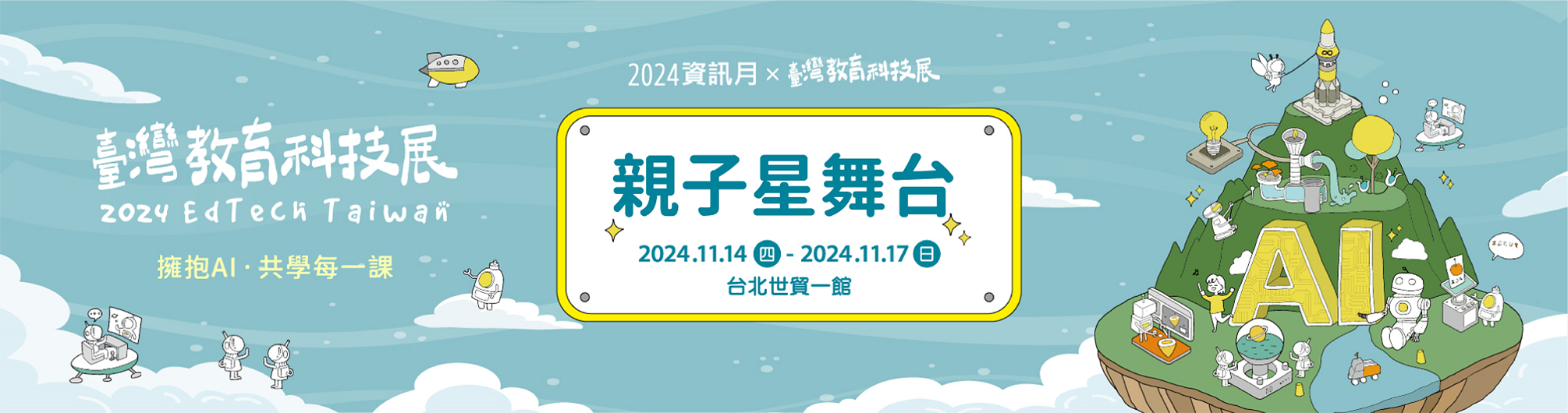 【2024資訊月x臺灣教育科技展】11/17(日)親子星舞台