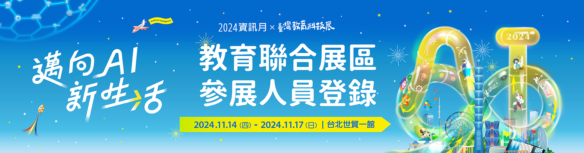 教育聯合展區參展人員登錄