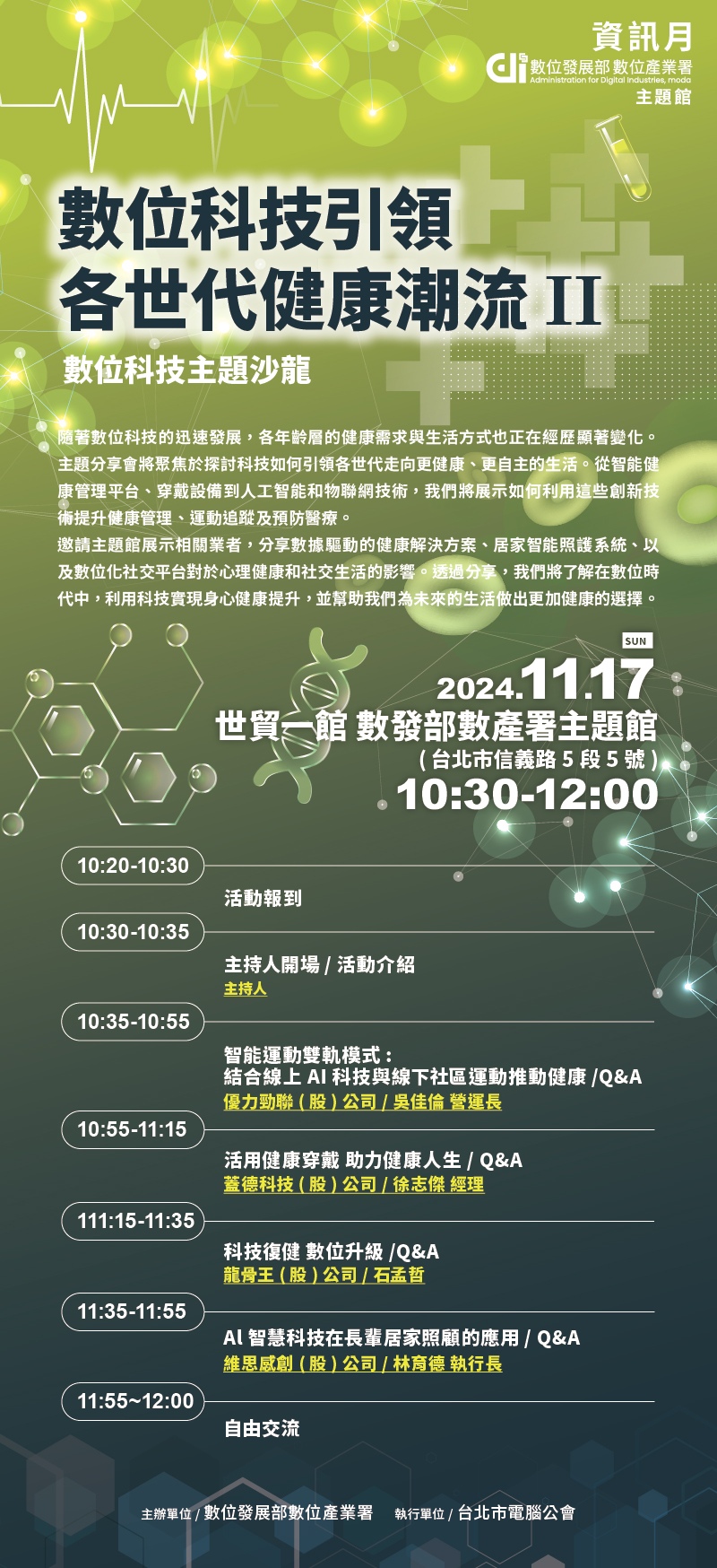 11/17(日)數位科技主題沙龍 《數位科技引領各世代健康潮流II》