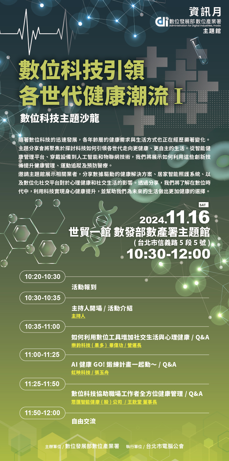 11/16(六)數位科技主題沙龍 《數位科技引領各世代健康潮流 I》