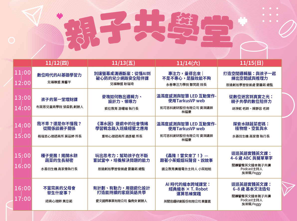 親子共學堂議程表