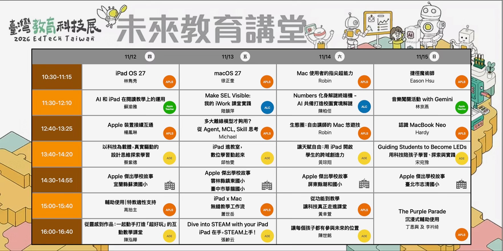 未來教育講堂 2026 年 11 月 12 日至 11 月 15 日完整議程表